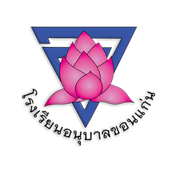ตราโรงเรียนอนุบาลขอนแก่น